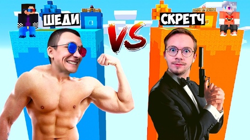 Video herunterladen: 💪ЧАНКИ С ВЕБКАМИ ШЕДИ ПРОТИВ СКРЕТЧ В МАЙНКРАФТ! БИТВА ЧАНКОВ MINECRAFT