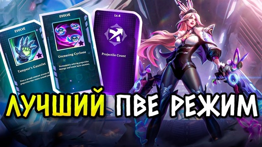 ЛУЧШИЙ ПВЕ РЕЖИМ В ЛОЛ | Всё что вам нужно знать о Swarm | Лига Легенд от Зака | League of Legends