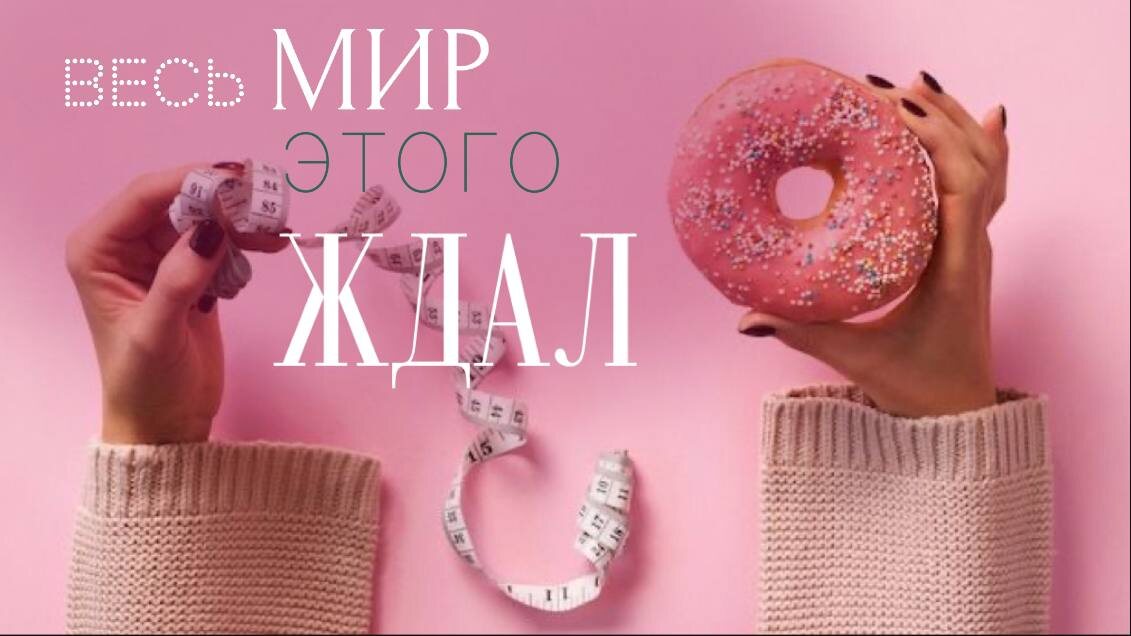 Ожирение стало настоящей эпидемией и лекарство от него ждали миллионы людей. Это настоящий прогресс! 