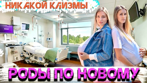 Что нужно знать перед родами. Новая схема в родах. Всё о родах. Роды по новому.