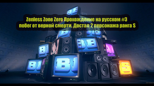 Zenless Zone Zero Прохождение на русском #3 побег от верной смерти. Достал 2 персонажа ранга S