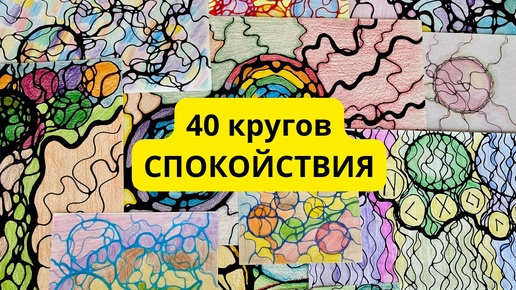 40 кругов спокойствия - практика снятия стресса, восстановления гармонии и покоя внутри себя. Нейрографика