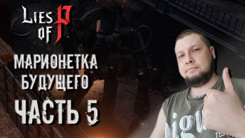 🌟МАРИОНЕТКА БУДУЩЕГО🌟 ЧАСТЬ #5 (РУССКАЯ ОЗВУЧКА) ► LIES OF P