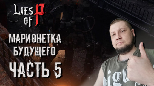 🌟МАРИОНЕТКА БУДУЩЕГО🌟 ЧАСТЬ #5 (РУССКАЯ ОЗВУЧКА) ► LIES OF P