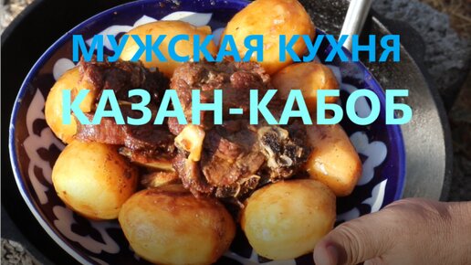 Мужской казан-кабоб: кто главный на кухне