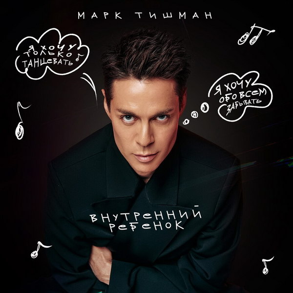     Марк Тишман выпустил наружу своего «Внутреннего ребенка»
