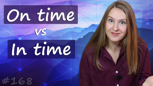 On time vs In time - частые ошибки в английском