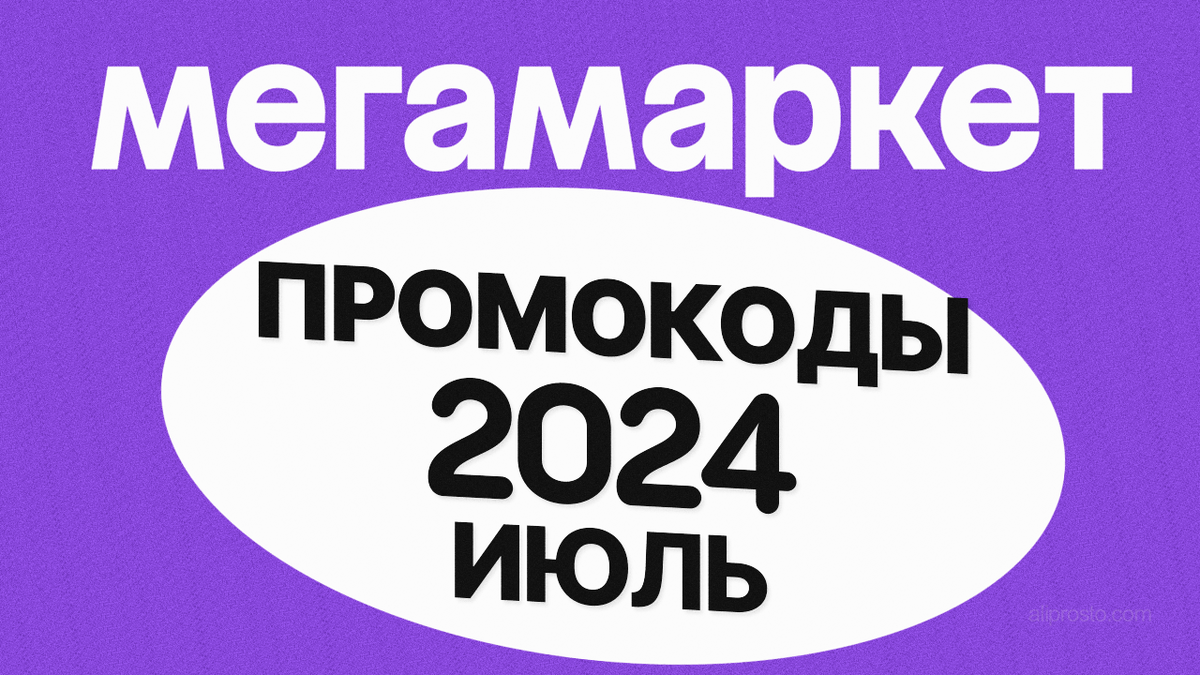 Промокод на первую покупку Мегамаркет