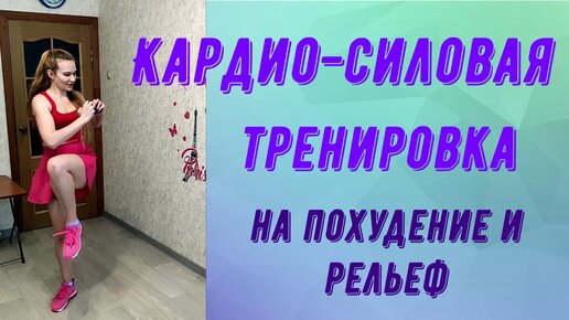 Кардио-силовая тренировка на похудение и рельеф!