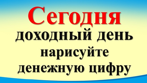 Сегодня 5 июля доходный день нарисуйте цифру.Лунный календарь. Карта Таро