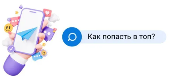 Как вывести в топ поиска Телеграм канал, чат и бот