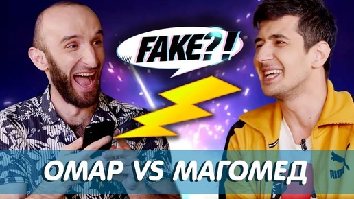 ОМАР АЛИБУТАЕВ vs МАГОМЕД МУРТАЗААЛИЕВ // Fake?!