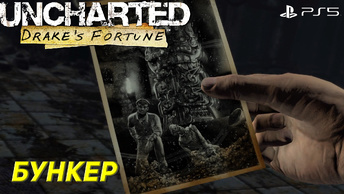 БУНКЕР ➤ Uncharted: Drake’s Fortune (Ps5) #8