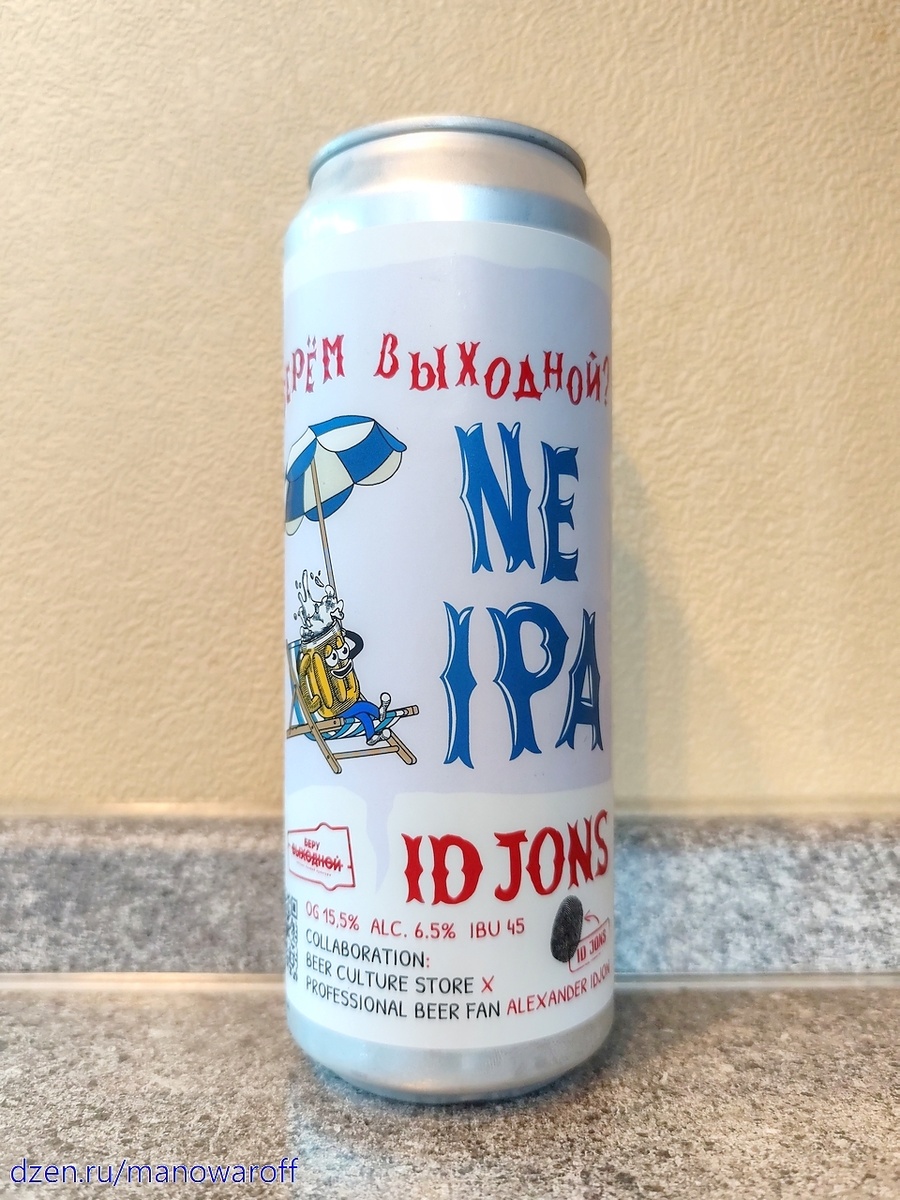 Как вы, наверное, догадались по заголовку, сегодня мы будем пробовать продукт совместного творчества Александра Иджона в виде пивоварни ID Jons и сети пивных магазинов "Беру выходной".
