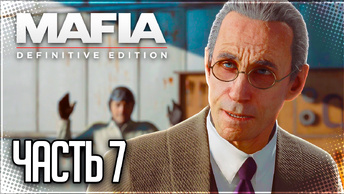 Mafia Definitive Edition Прохождение #7 - ОМЕРТА / ВИЗИТ К ТОЛСТОСУМАМ