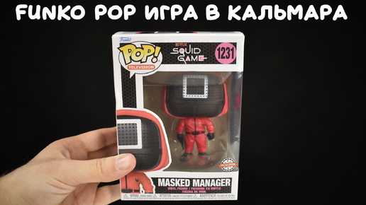 Игрушка Funko POP! Игра в кальмара с алиэкспресс