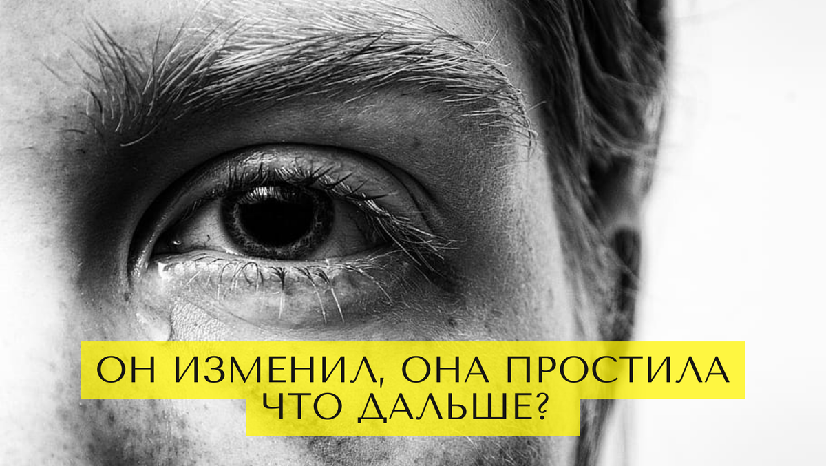 Он изменил, она простила. Что дальше? Спойлер: ничего хорошего
