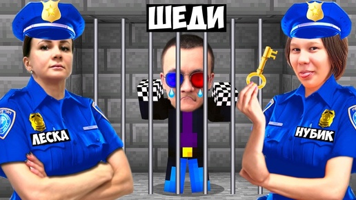 👮‍♀️ЛЕСКА И НУБИК АРЕСТОВАЛИ ШЕДИ ЗА ТРОЛЛИНГ +ВЕБКА В МАЙНКРАФТ! ТЮРЬМА MINECRAFT