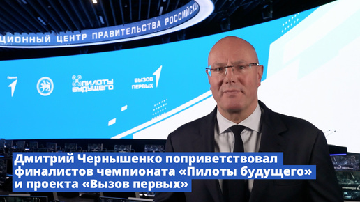 Дмитрий Чернышенко поприветствовал финалистов чемпионата «Пилоты будущего» и проекта «Вызов первых»