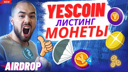 Yescoin листинг или скам? Перспективы листинга монеты, обзор тапалки