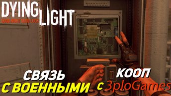 СВЯЗЬ С ВОЕННЫМИ ➤ КООП С 3plo l Games ➤ Dying Light #23