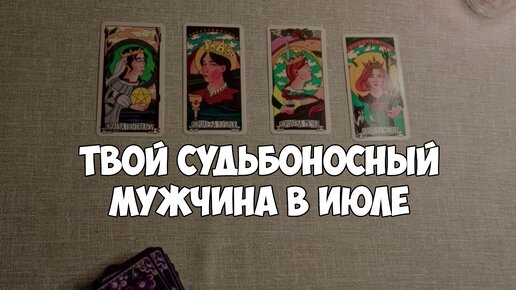 4 королевы: личная жизнь. Таро расклад на будущий месяц.