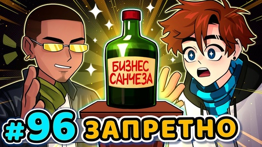 Lp. Последняя Реальность #96 ЗАПРЕТНЫЙ БИЗНЕС [Секрет Санчеза] • Майнкрафт