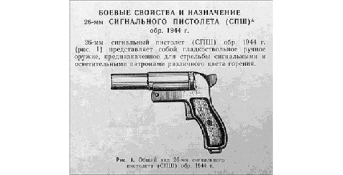 В Сети можно найти старые инструкции 1944 года к средству для подачи сигнала какетой.