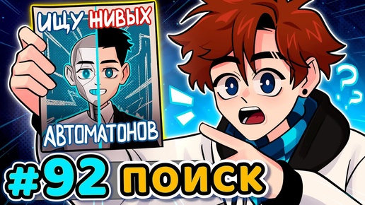 Lp. Последняя Реальность #92 ЖИВОЙ РОБОТ [Поиск Осознанных] • Майнкрафт