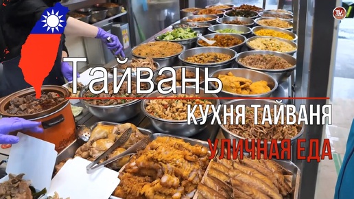 Кухня Тайваня / Уличная еда в Тайване / СербаТВ 🔴