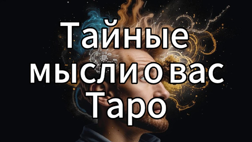 Тайные мысли о вас. Таро