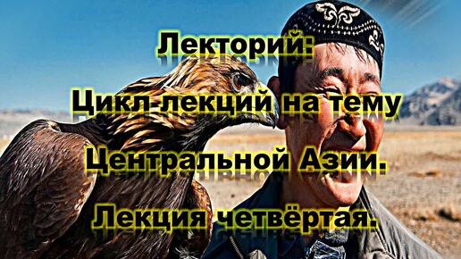 РДС Лекторий: Цикл лекций на тему Центральной Азии. Лекция четвёртая. Казахстан. Часть четвёртая. Аудиокнига