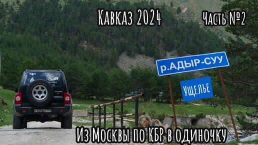 Из Москвы по КБР в одиночку.Часть №2 ущелье Адыр-Суу