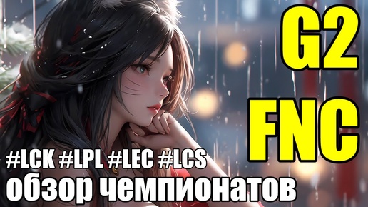 ОБЗОР МАТЧА - G2 против FNC | ЛУЧШИЕ КОМАНДЫ ЕВРОПЫ | League of Legends Lolesports LEC 2024