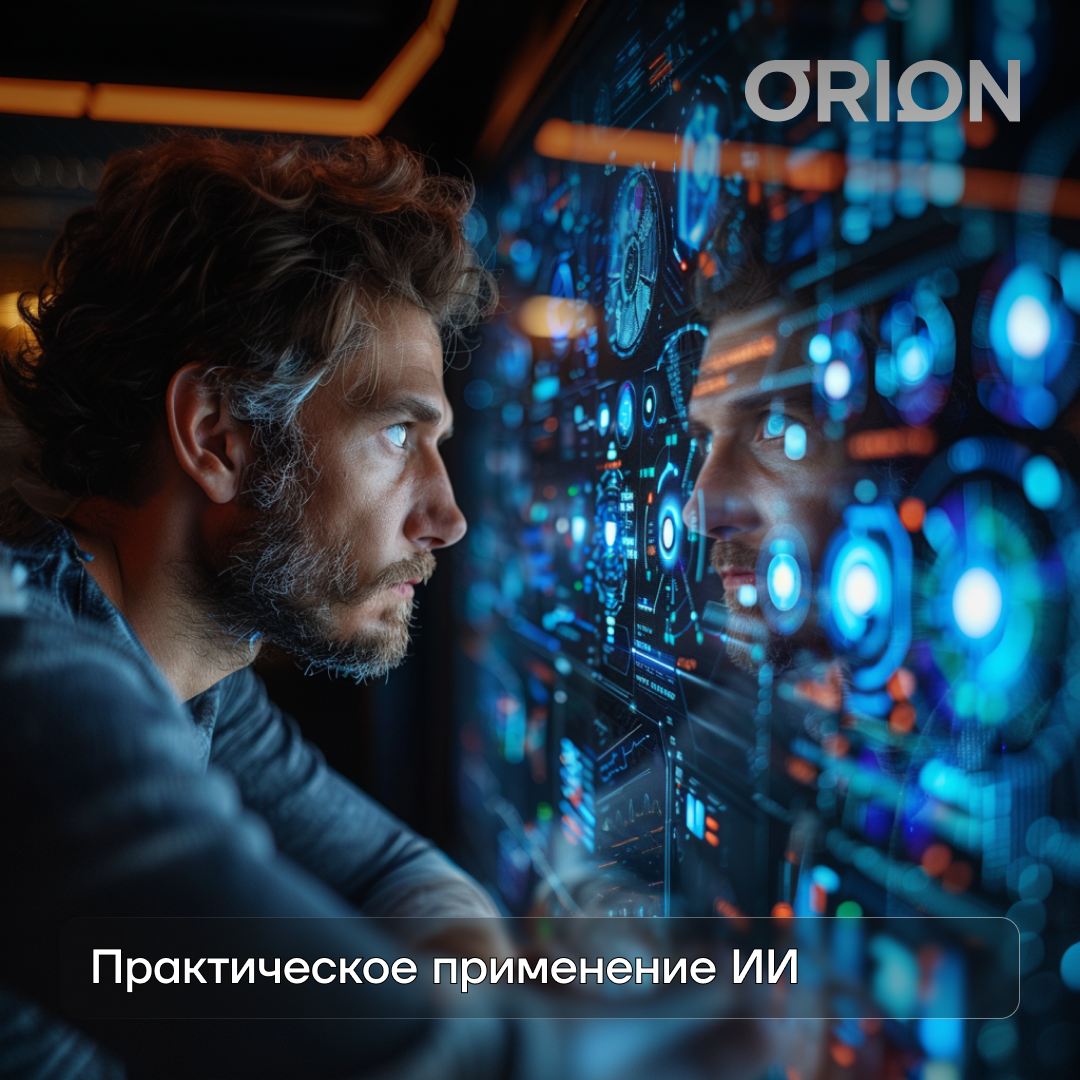 Сафонов Иван, генеральный директор Orion Solutions рассказывает: Практическое применение искусственного интеллекта