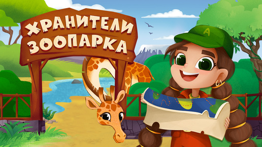 Экономическая игра «Хранители зоопарка»