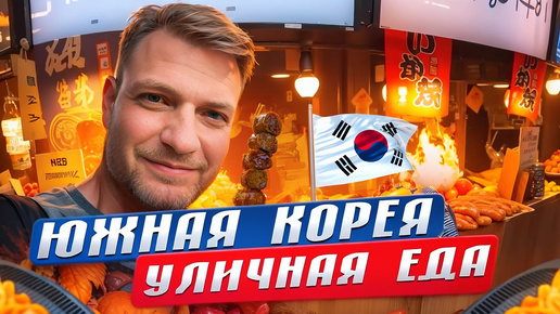 ШОКИРУЮЩАЯ ЕДА В ЮЖНОЙ КОРЕЕ! Самый ОГРОМНЫЙ рынок на острове Чеджу!