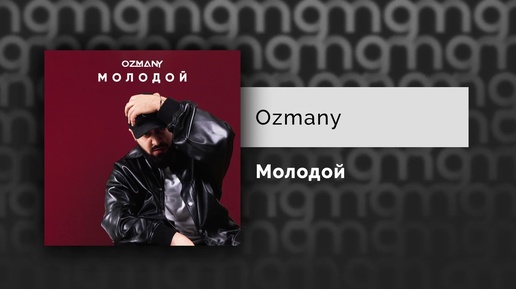 Ozmany - Молодой (Официальный релиз)