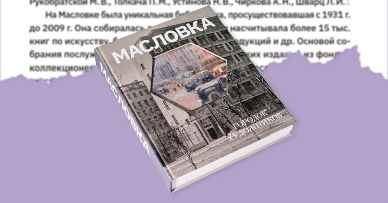 В издательстве «Милит» вышла книга Василия Демина, Татьяны и Николая Пластовых «Масловка.