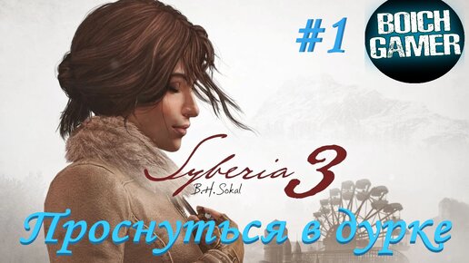 Syberia 3 #1 Проснуться в дурке