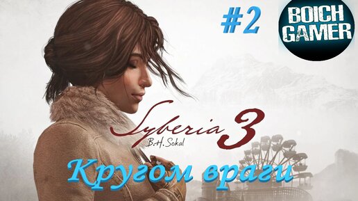 Syberia 3 #2 Кругом враги