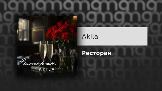 Akila - Ресторан (Официальный релиз)