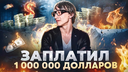 За эти знания я отдал 100.000.000 и 30 лет жизни. 5 советов от инвестора и бизнесмена