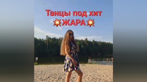 Танцы под хит 💥Жара💥