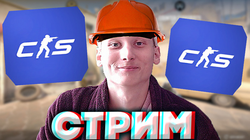 РАБОТЯГА С ЗАВОДА ИГРАЕТ В КС 2🤙СТРИМ ПО CS 2💜БЕСПЛАТНО РАЗДАЮ СКИНЫ КС 2,КЛЮЧИ НА ИГРЫ