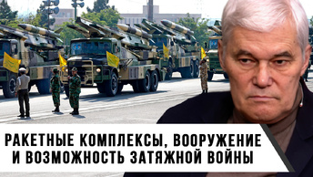 Константин Сивков | Ракетные комплексы, вооружение и возможность затяжной войны