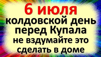 6 июля народный праздник день Агриппины Купальницы перед Купала. Что нельзя делать. Приметы