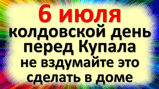 6 июля народный праздник день Агриппины Купальницы перед Купала. Что нельзя делать. Приметы