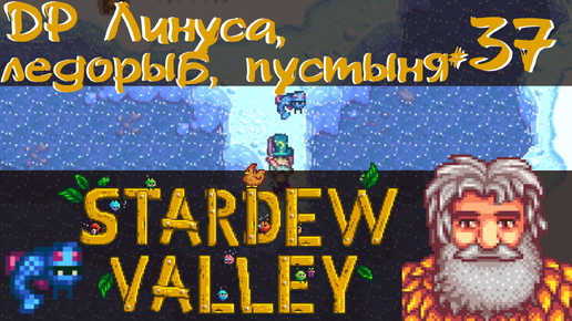 Stardew Valley 1.6 #37 - ДР Линуса, Ледорыб, Пустыня