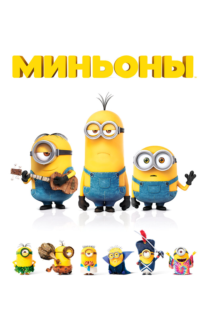 Миньоны от студии Illumination